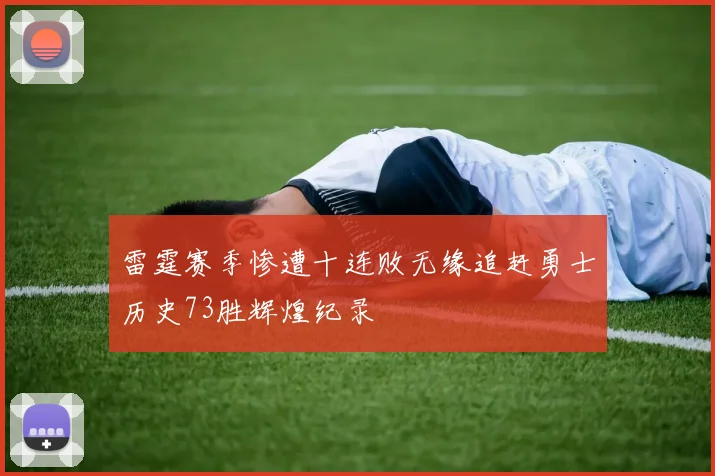 雷霆赛季惨遭十连败无缘追赶勇士历史73胜辉煌纪录