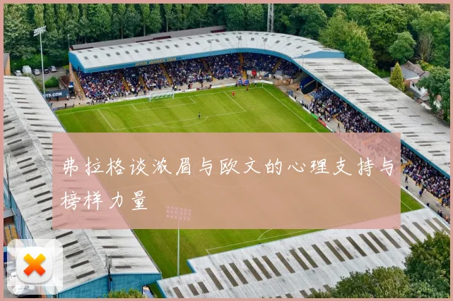 弗拉格谈浓眉与欧文的心理支持与榜样力量