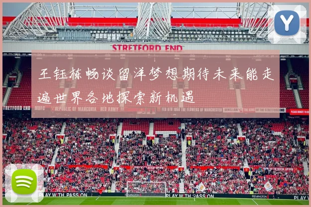 王钰栋畅谈留洋梦想期待未来能走遍世界各地探索新机遇