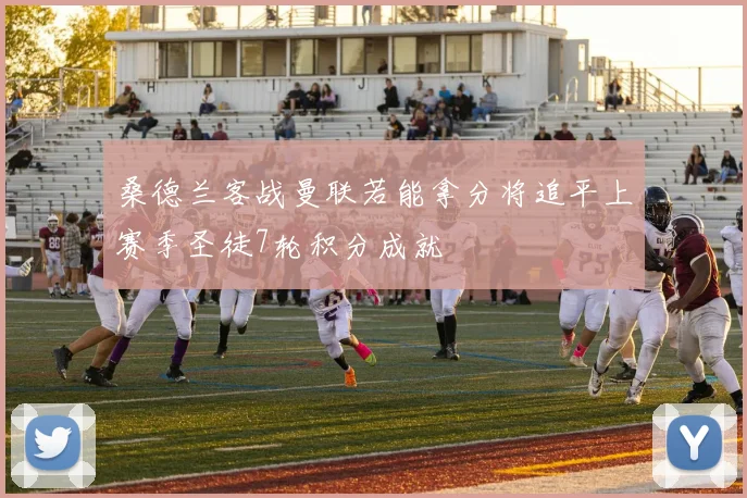 桑德兰客战曼联若能拿分将追平上赛季圣徒7轮积分成就
