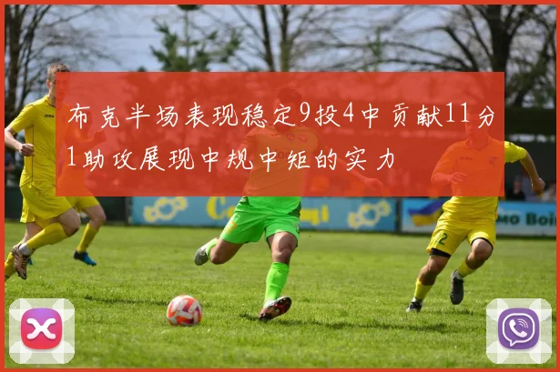 布克半场表现稳定9投4中贡献11分1助攻展现中规中矩的实力