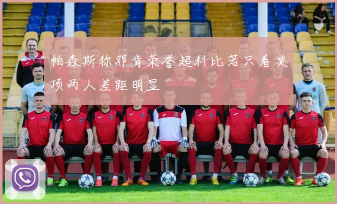 帕森斯称邓肯荣誉超科比若只看奖项两人差距明显