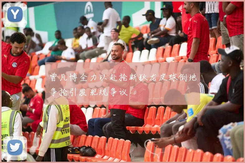 曾凡博全力以赴抢断狄龙皮球倒地争抢引发犯规争议