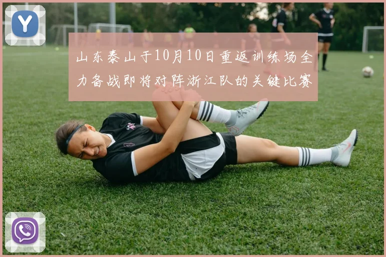 山东泰山于10月10日重返训练场全力备战即将对阵浙江队的关键比赛