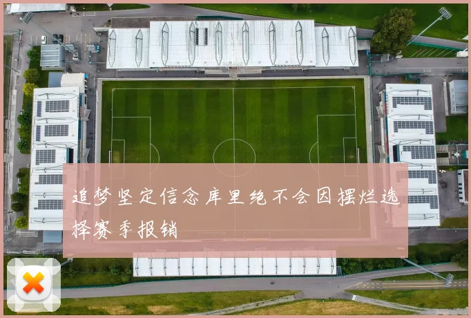 追梦坚定信念库里绝不会因摆烂选择赛季报销