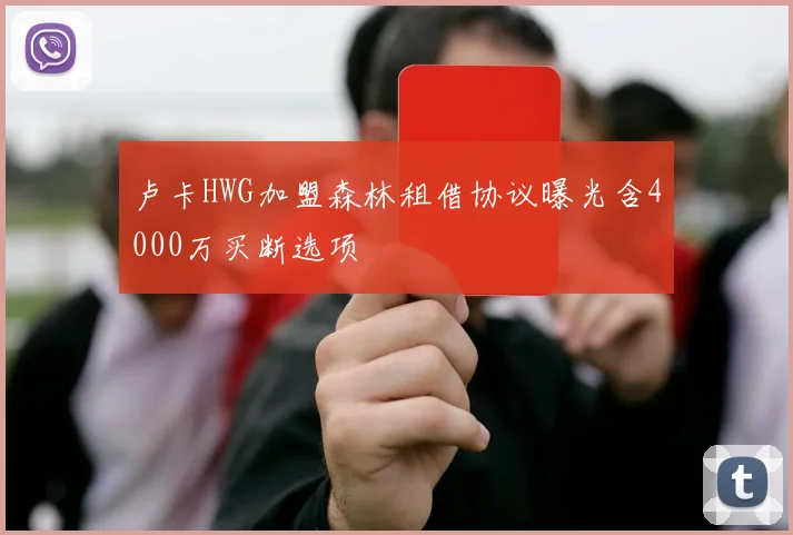 卢卡HWG加盟森林租借协议曝光含4000万买断选项