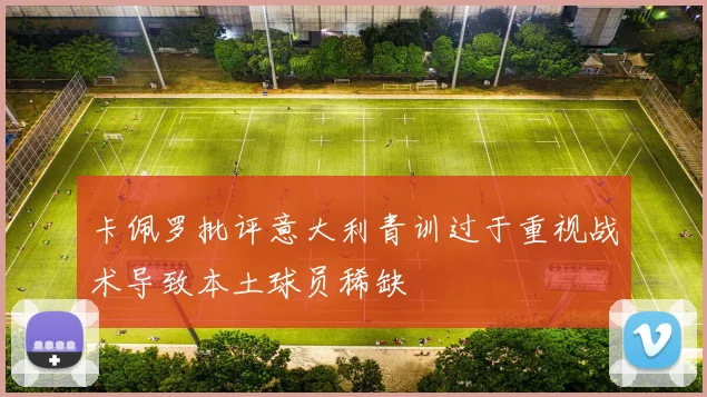 卡佩罗批评意大利青训过于重视战术导致本土球员稀缺